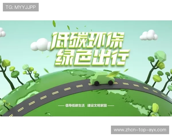 体育与环保:绿色赛事、低碳出行与环保装备 体育与环保:绿色赛事、低碳出行与环保装备
